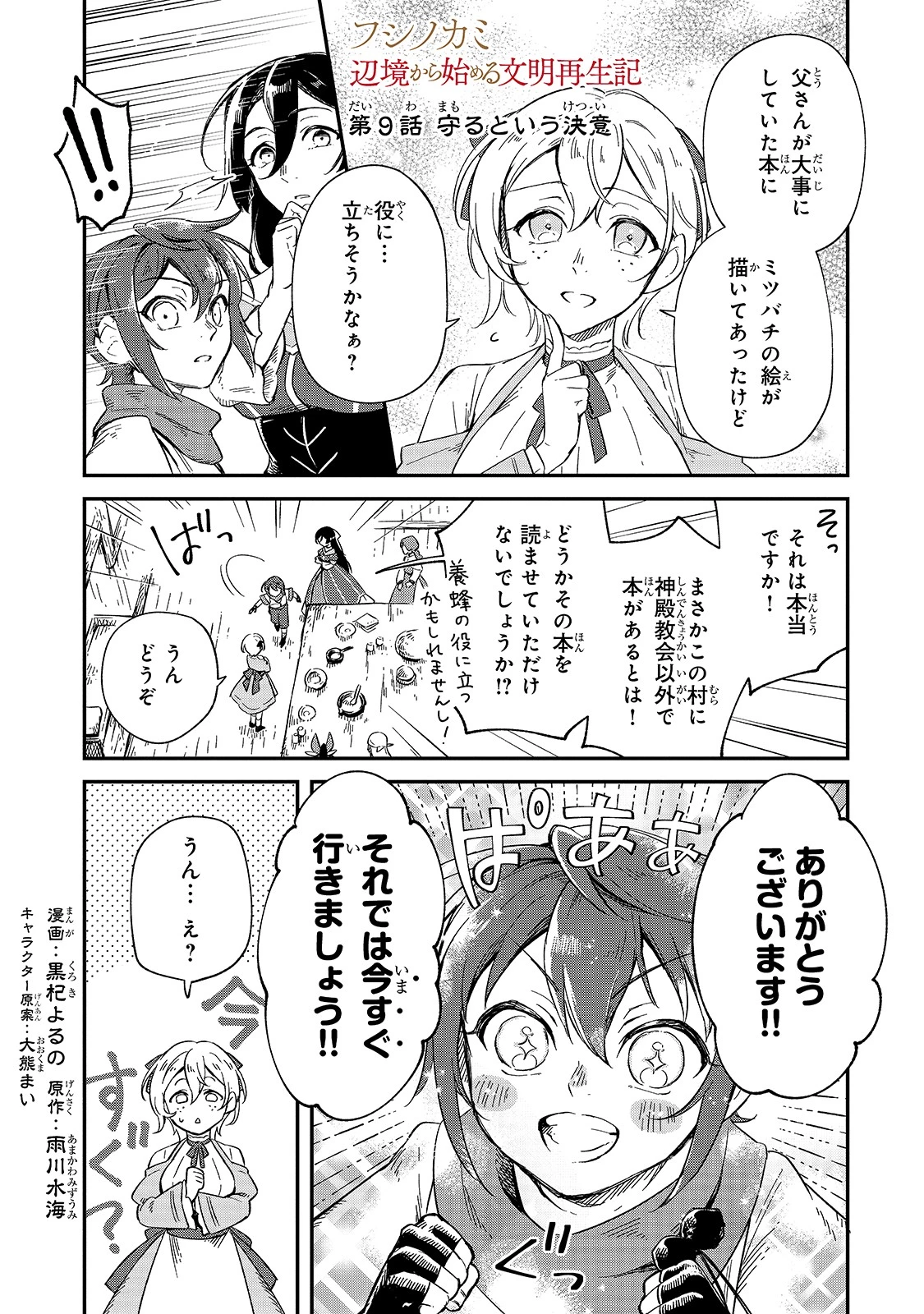 フシノカミ～辺境から始める文明再生記～ 第9話 - 1