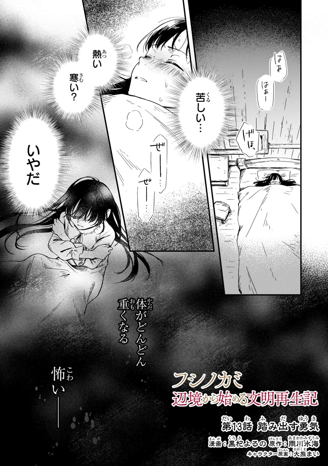 フシノカミ～辺境から始める文明再生記～ 第13話 - 1