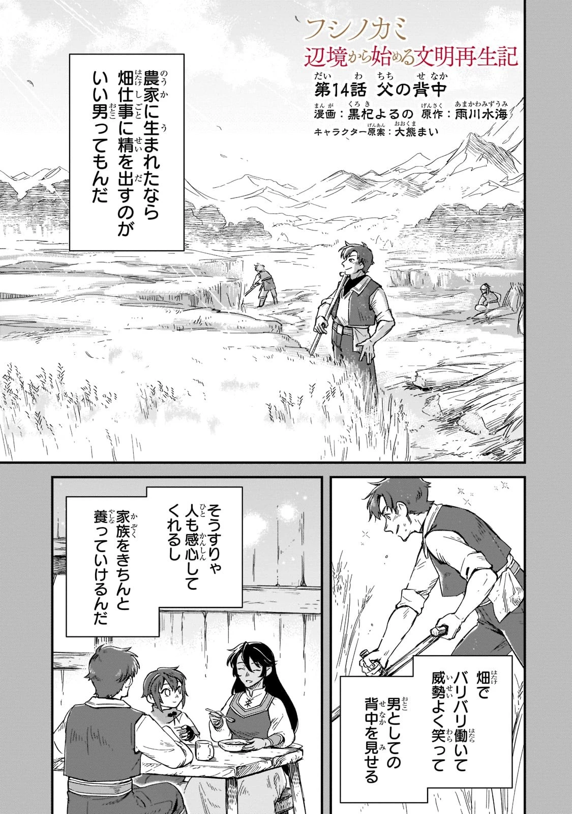 フシノカミ～辺境から始める文明再生記～ 第14話 - 1