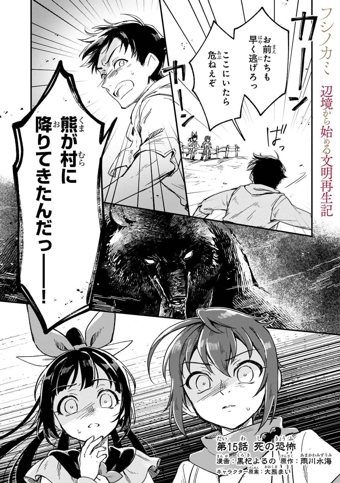 フシノカミ～辺境から始める文明再生記～ 第15話 - 1