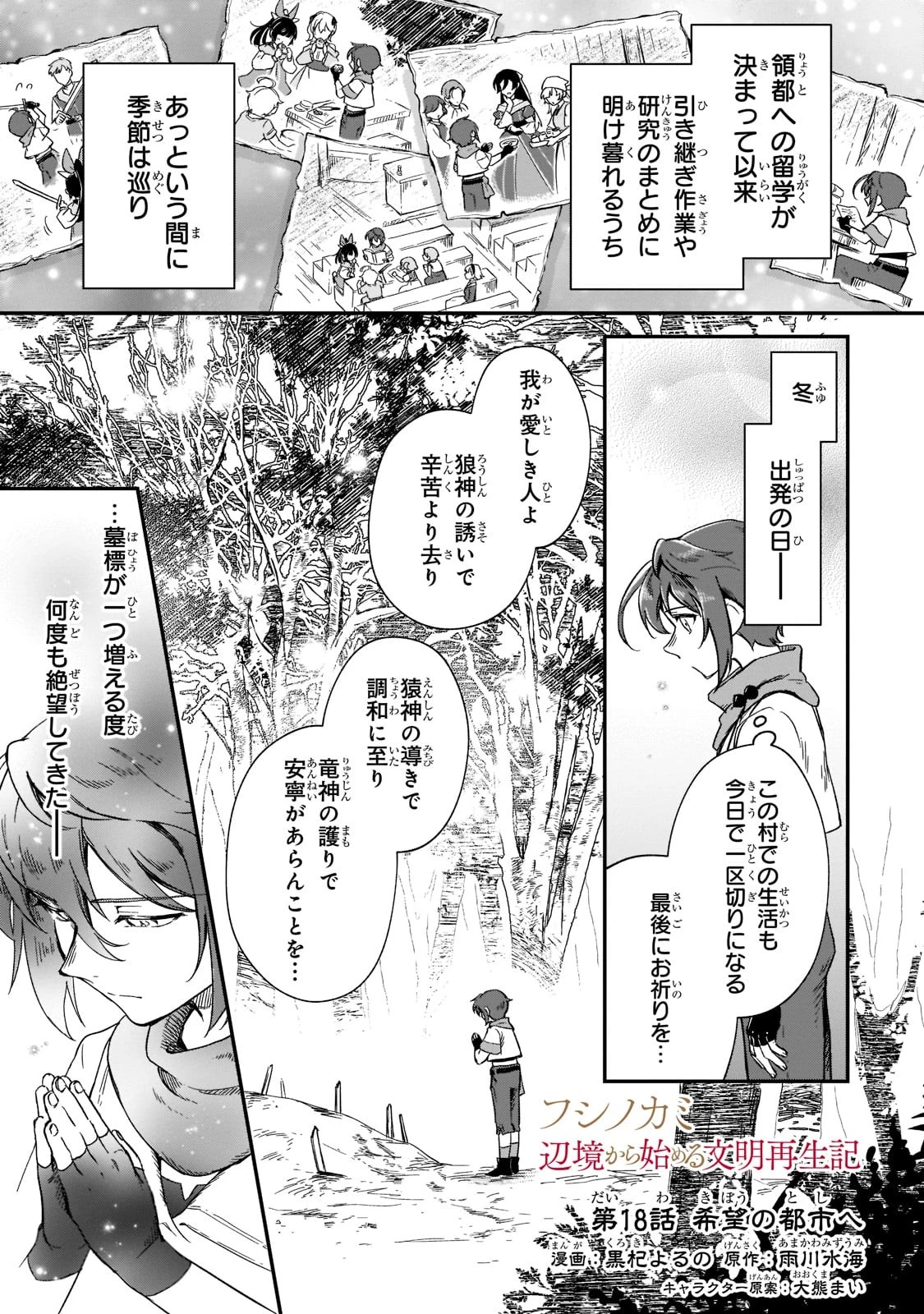 フシノカミ～辺境から始める文明再生記～ 第18話 - 1