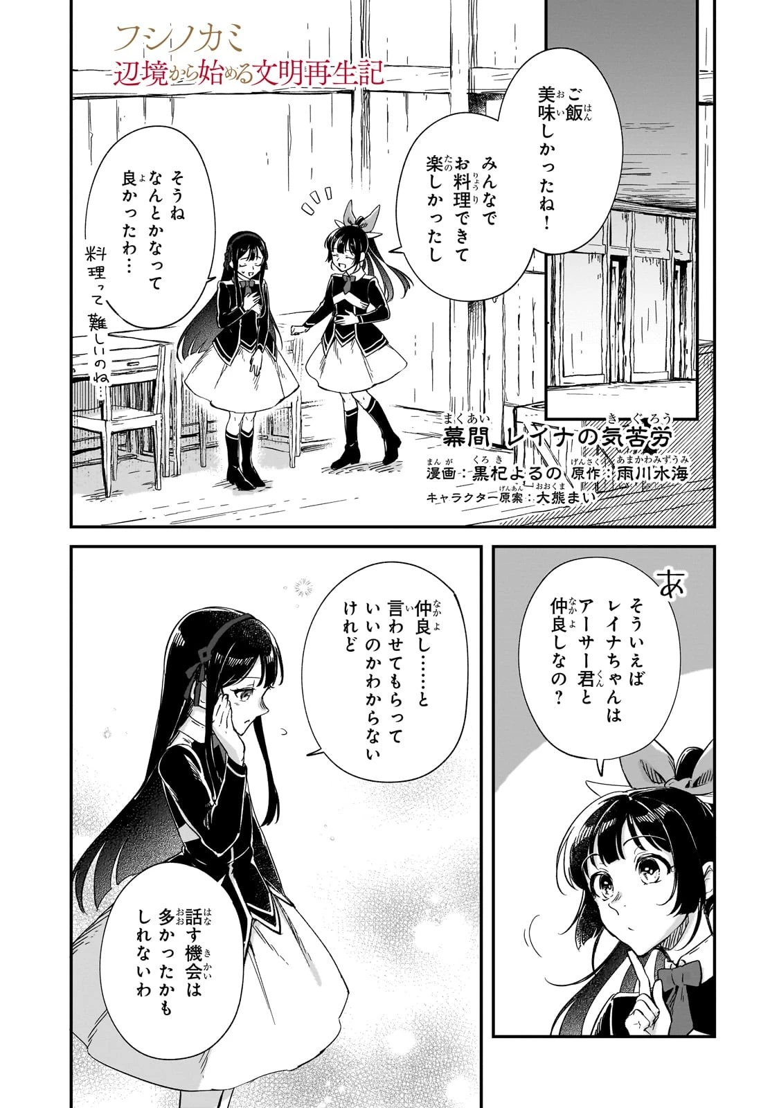 フシノカミ～辺境から始める文明再生記～ 第21.5話 - 1