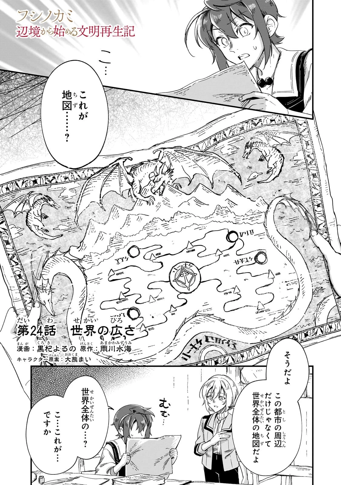 フシノカミ～辺境から始める文明再生記～ 第24話 - 1