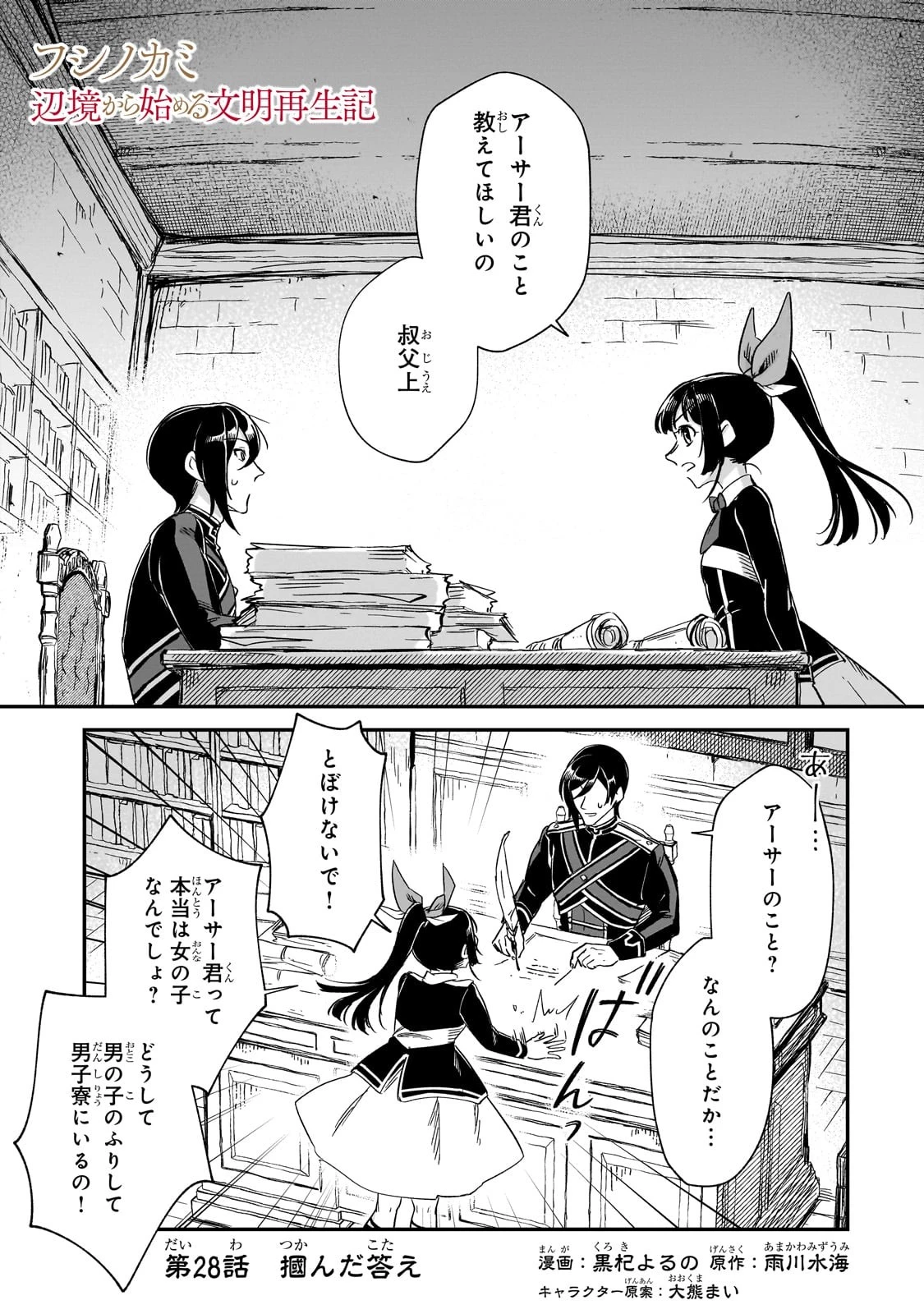 フシノカミ～辺境から始める文明再生記～ 第28話 - 1