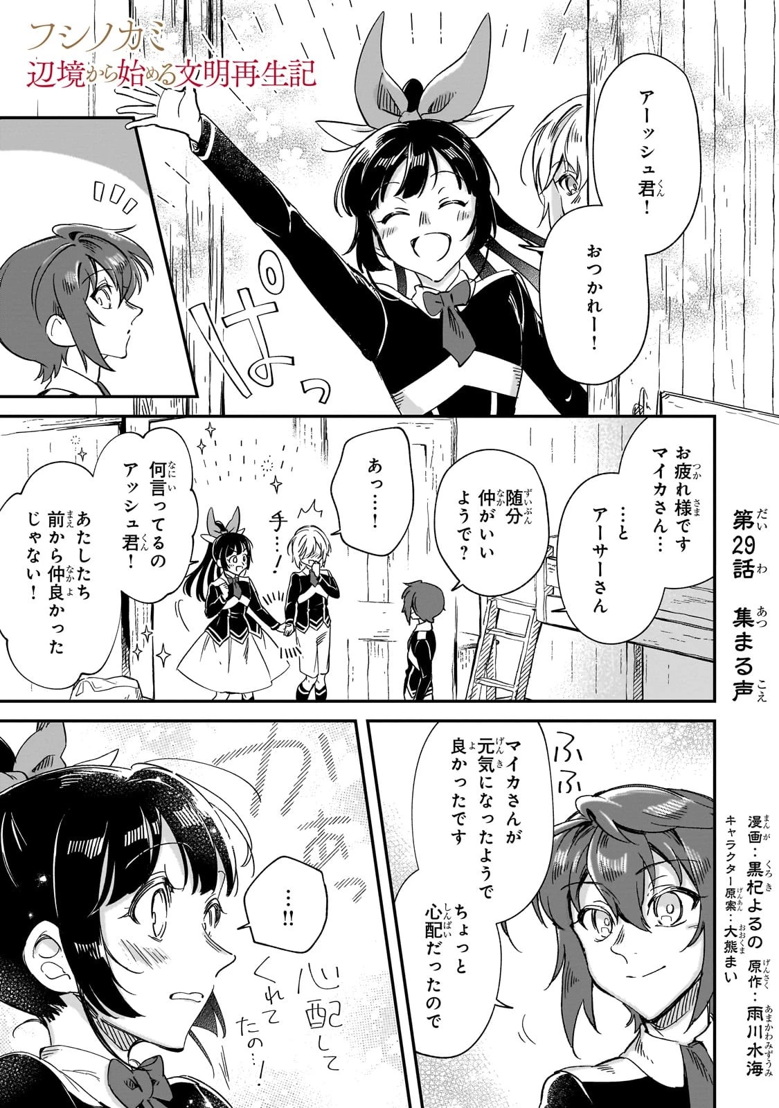 フシノカミ～辺境から始める文明再生記～ 第29話 - 1