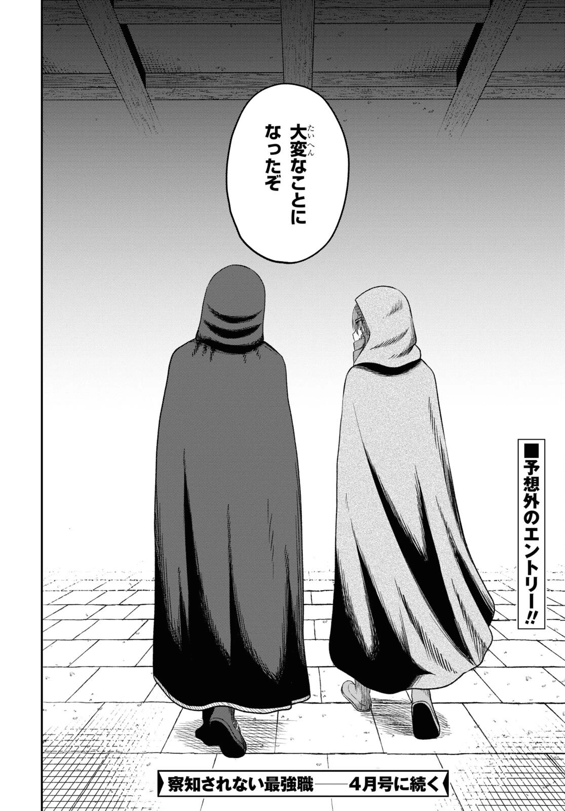 察知されない最強職《ルール・ブレイカー》 第31話 - 30