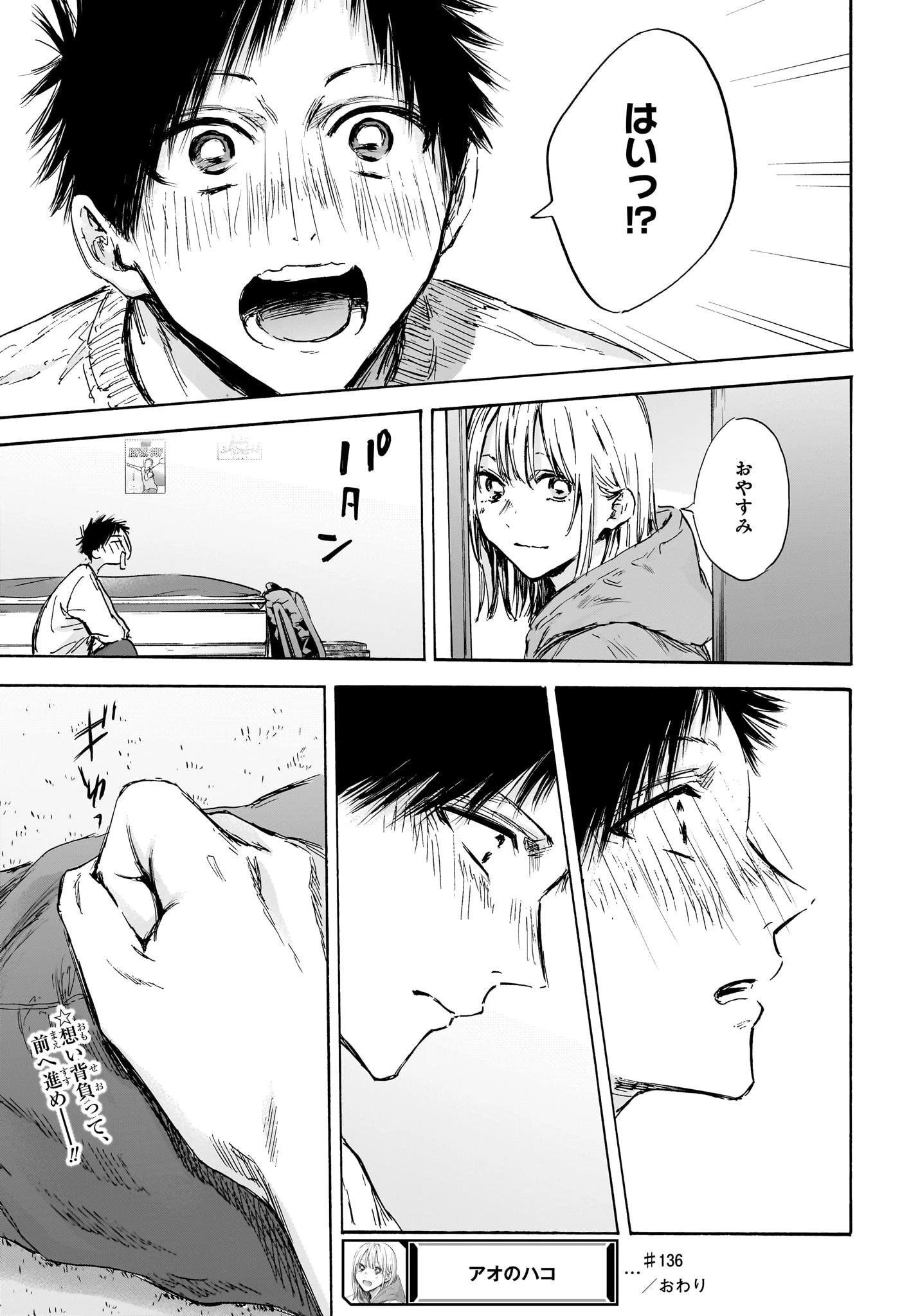 アオのハコ 第136話 - 21