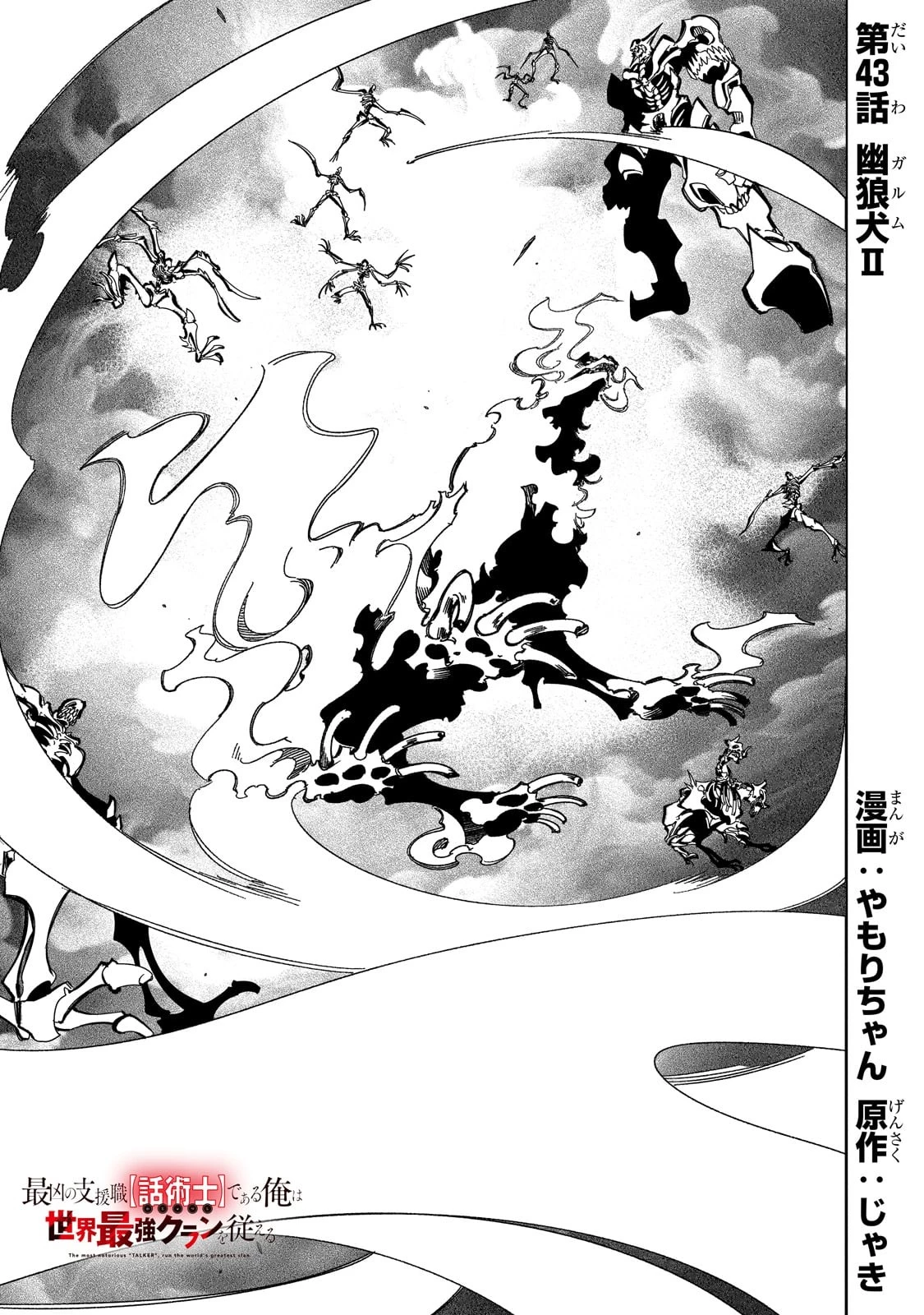 最凶の支援職【話術士】である俺は世界最強クランを従える 第43話 - 1