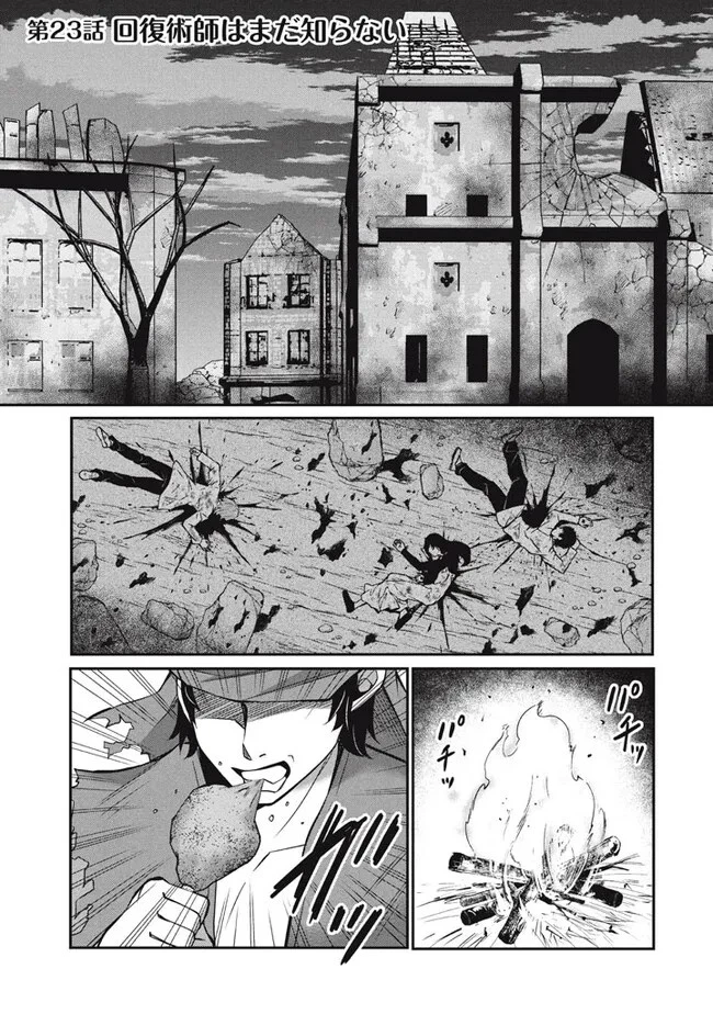 劣等紋の超越ヒーラー ～世界最強の回復術師による異世界無双～ 第23.2話 - 1
