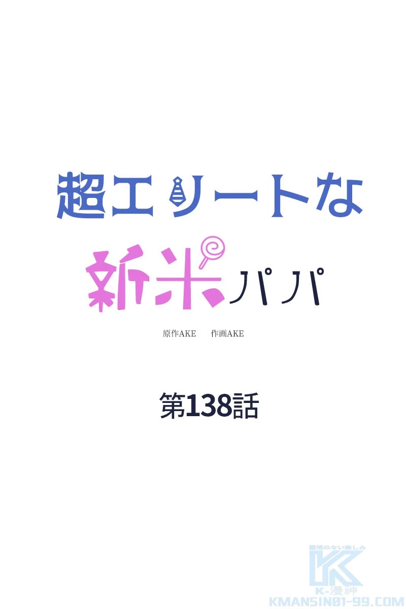 超エリートな新米パパ 138話 - 1