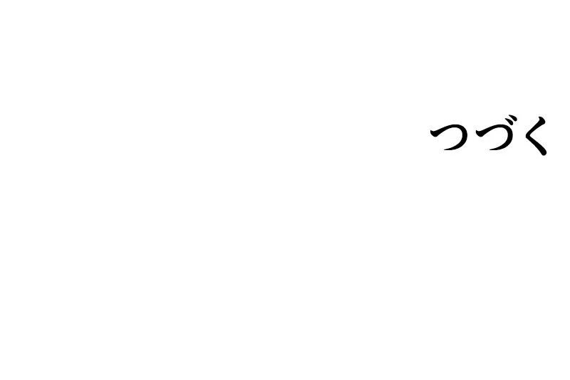 超エリートな新米パパ 139話 - 72