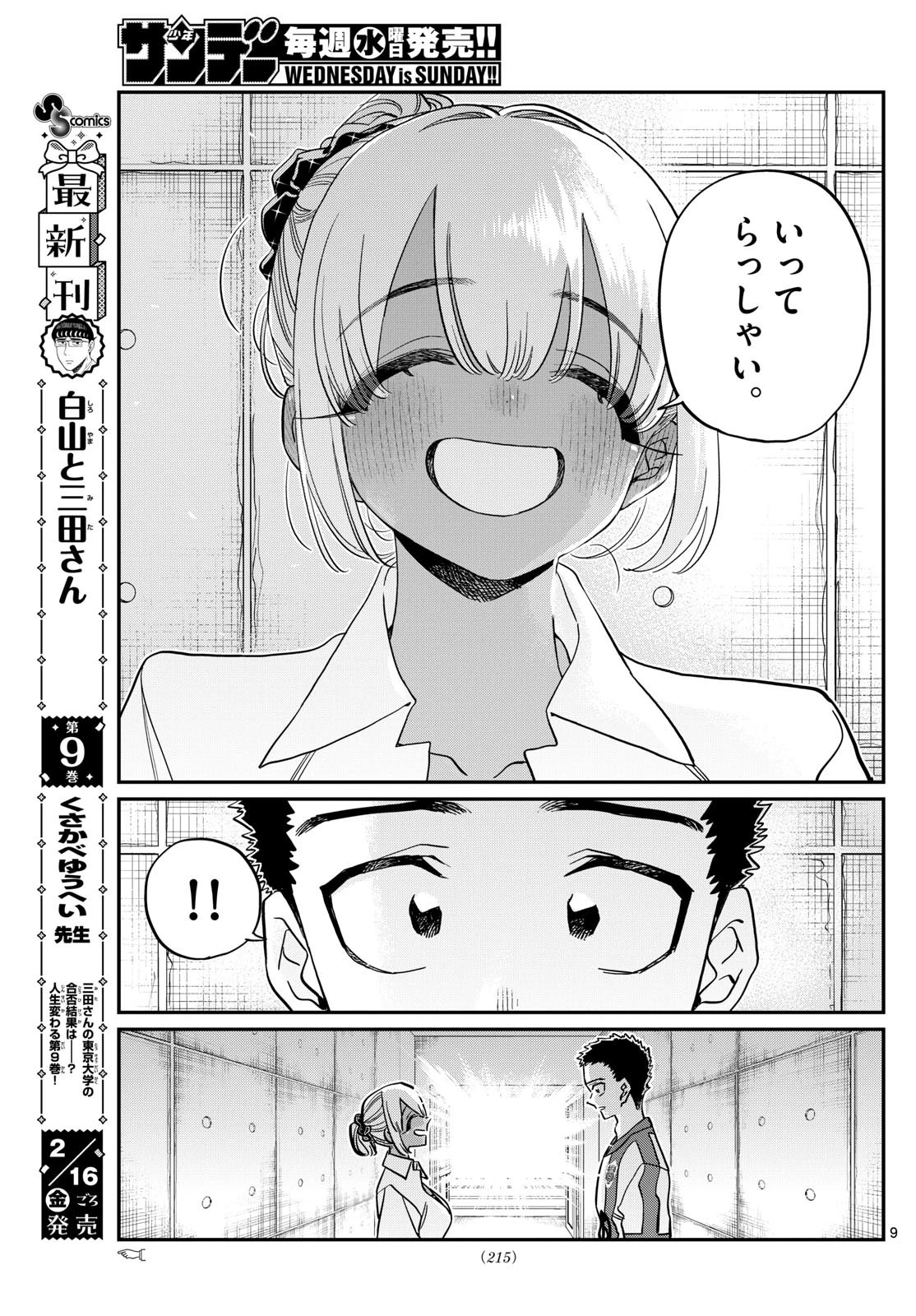 古見さんは、コミュ症です 第443話 - 9