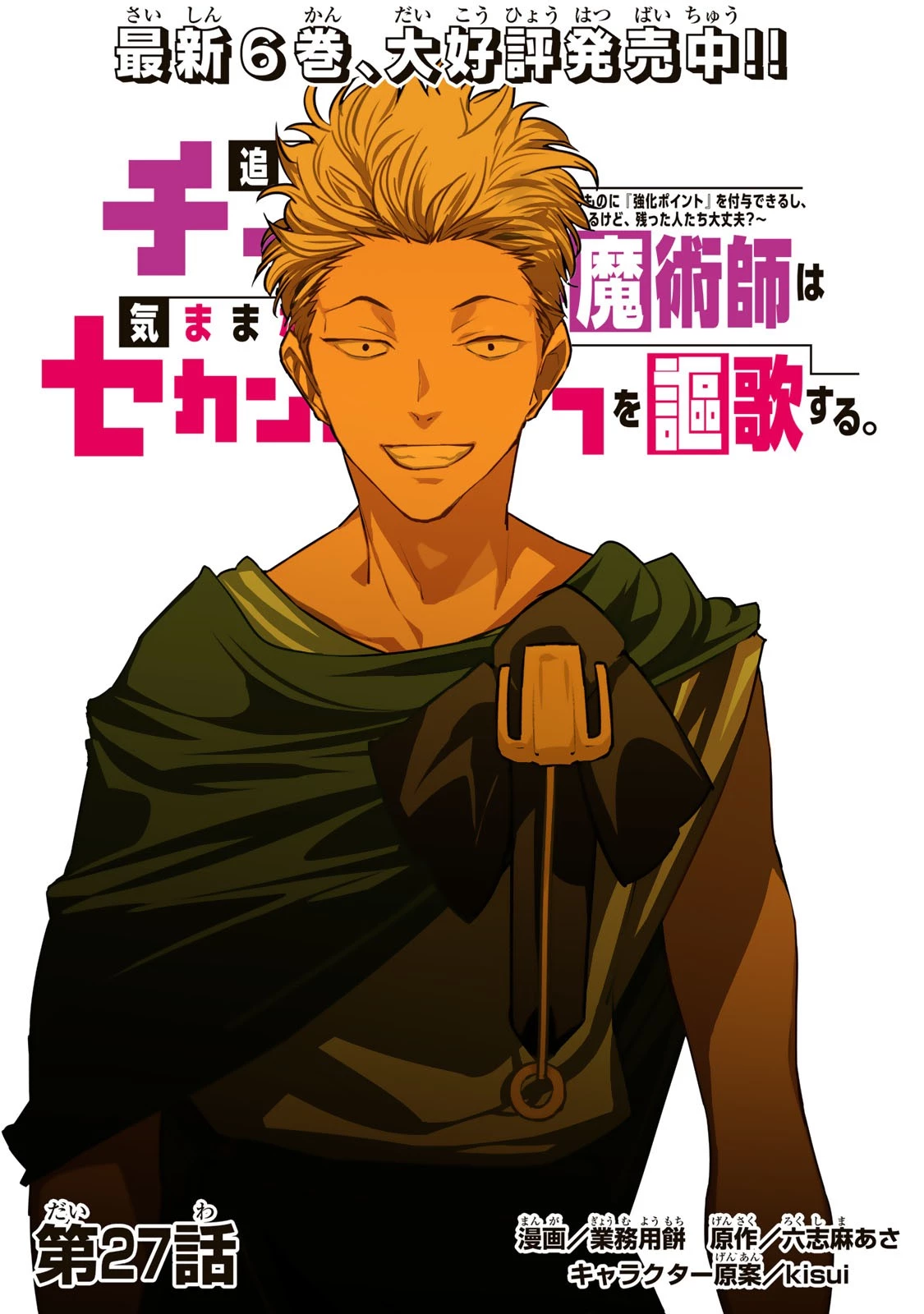 追放されたチート付与魔術師は気ままなセカンドライフを謳歌する。 第27話 - 1