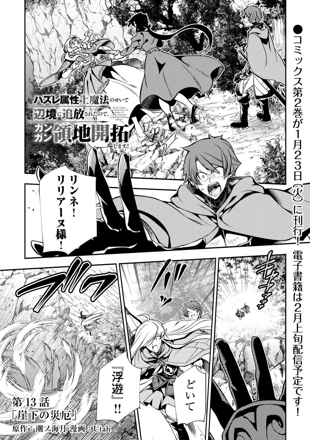ハズレ属性土魔法のせいで辺境に追放されたので、ガンガン領地開拓します！ 第13話 - 1