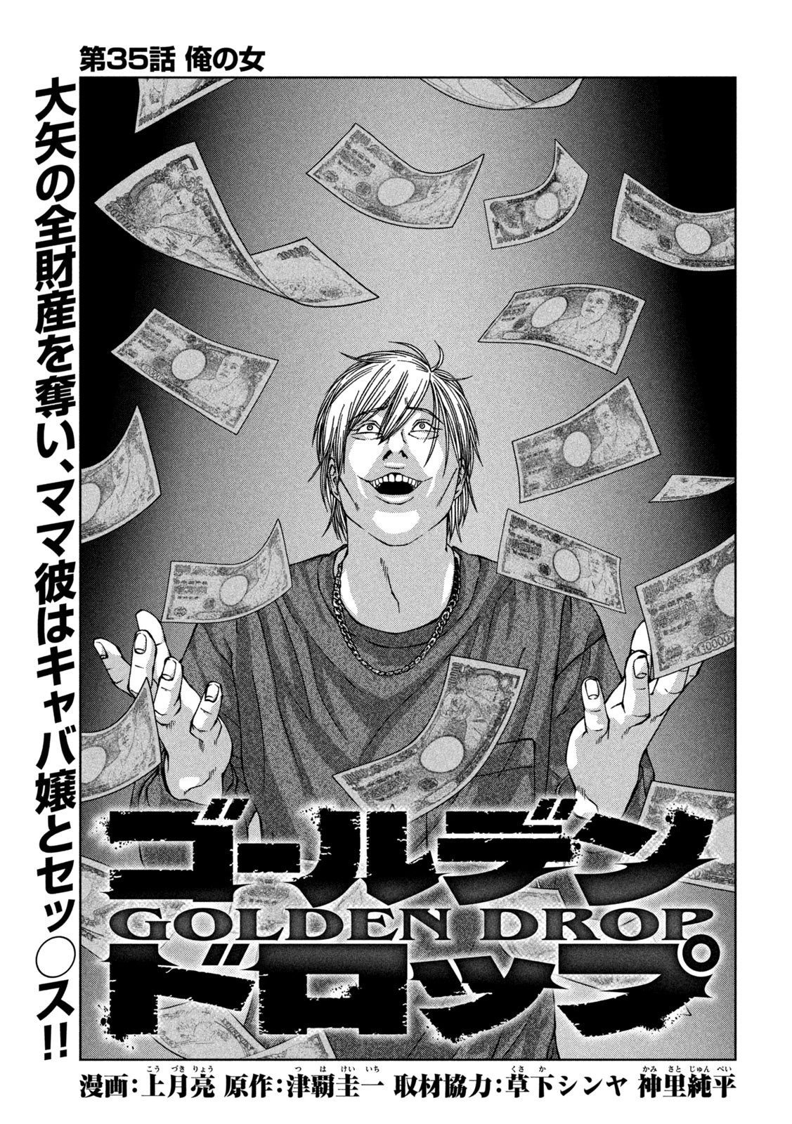 ゴールデンドロップ 第35話 - 2