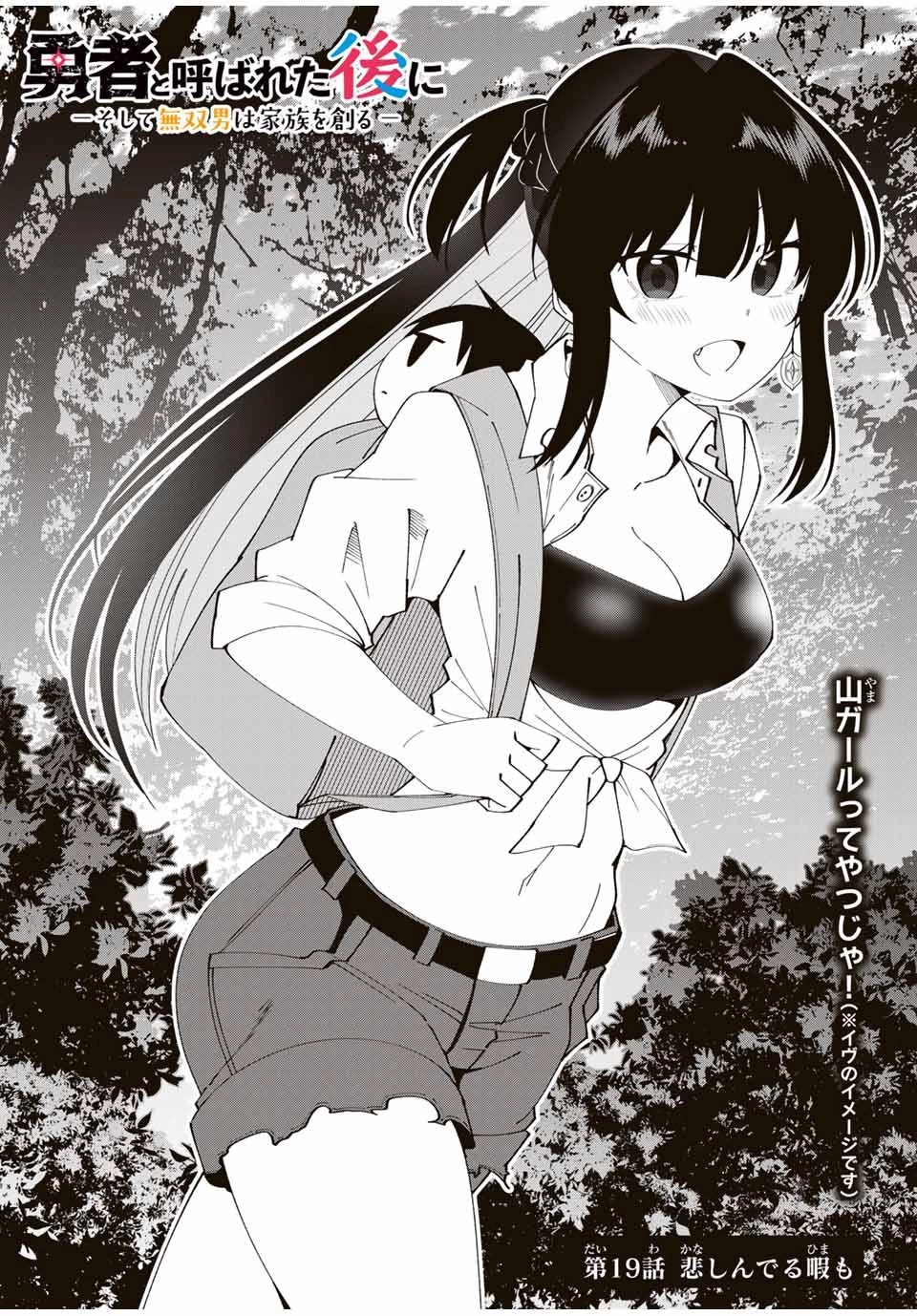 勇者と呼ばれた後に　―そして無双男は家族を創る― 第19話 - 3