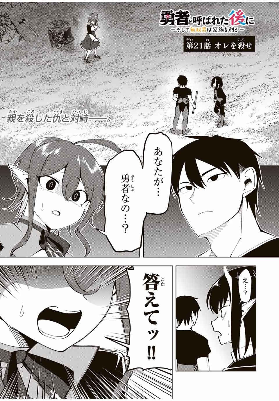 勇者と呼ばれた後に　―そして無双男は家族を創る― 第21話 - 1