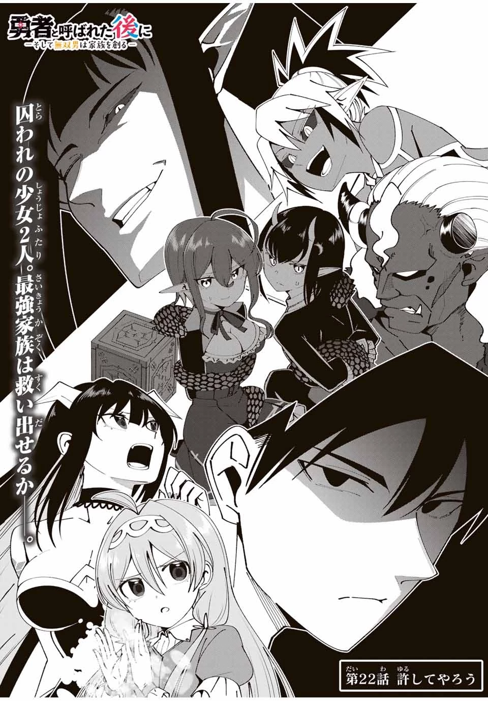 勇者と呼ばれた後に　―そして無双男は家族を創る― 第22話 - 4