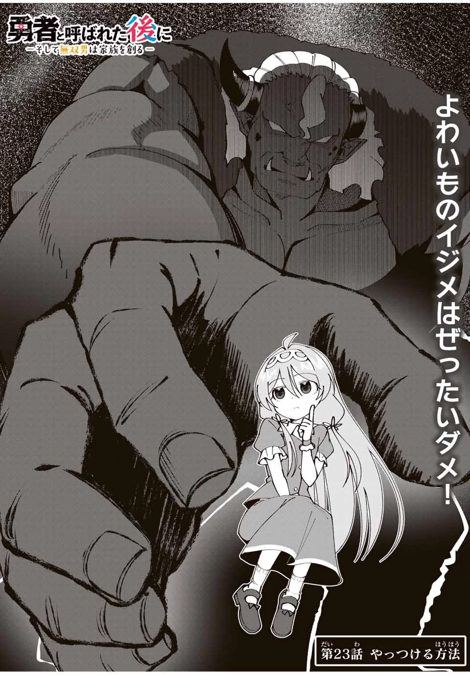 勇者と呼ばれた後に　―そして無双男は家族を創る― 第23話 - 1