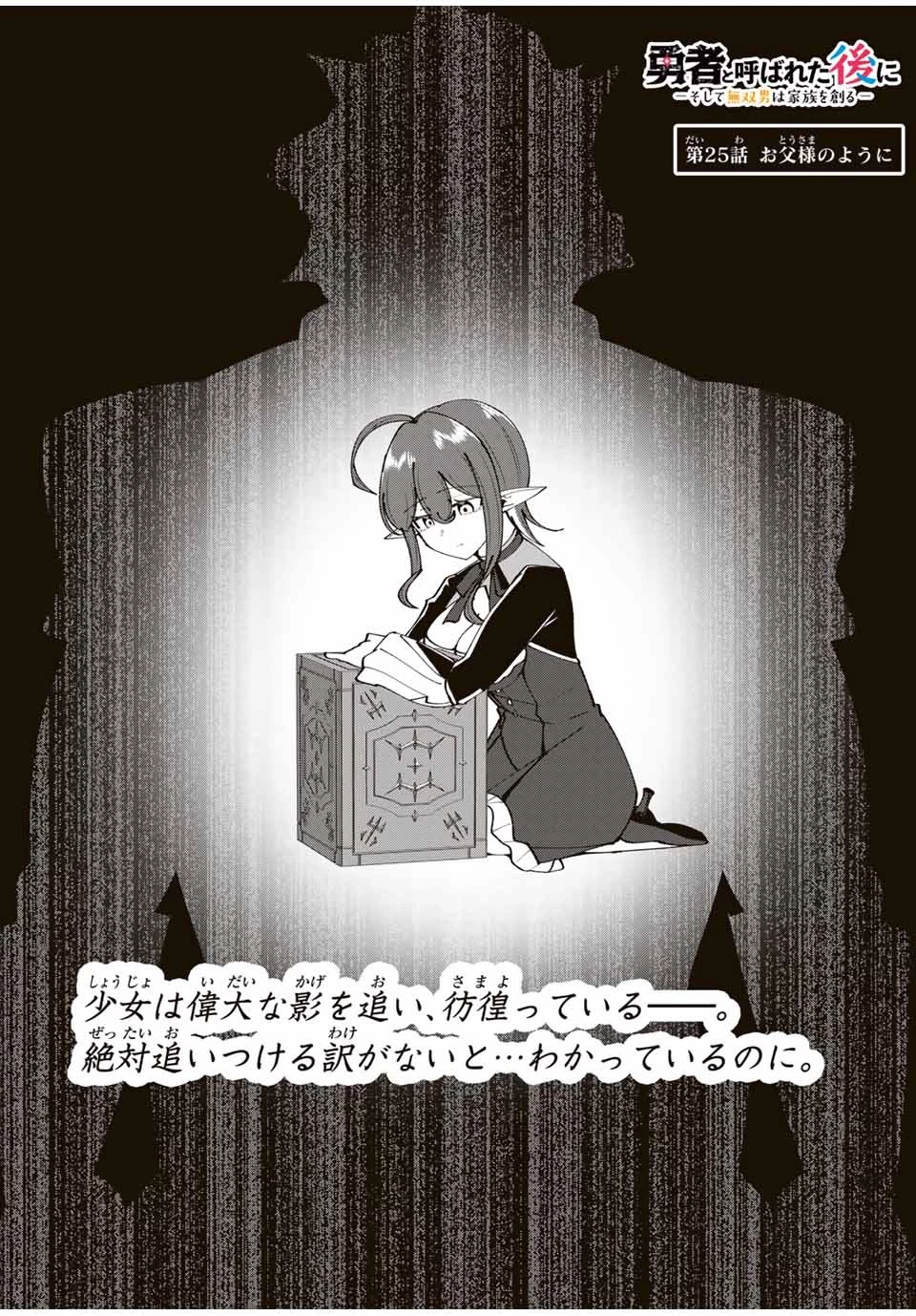 勇者と呼ばれた後に　―そして無双男は家族を創る― 第25話 - 2