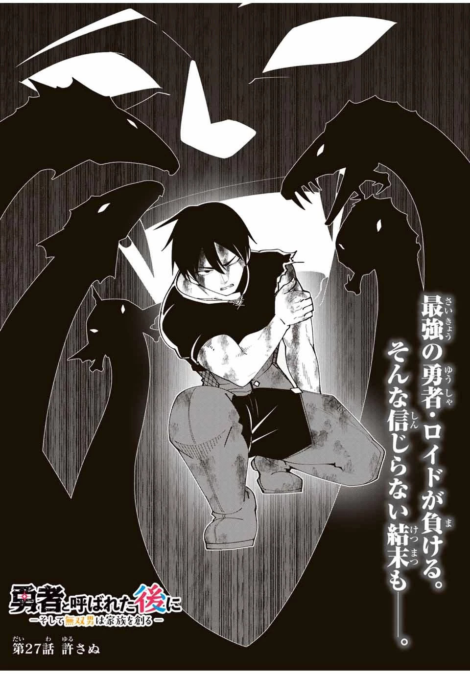 勇者と呼ばれた後に　―そして無双男は家族を創る― 第27話 - 2