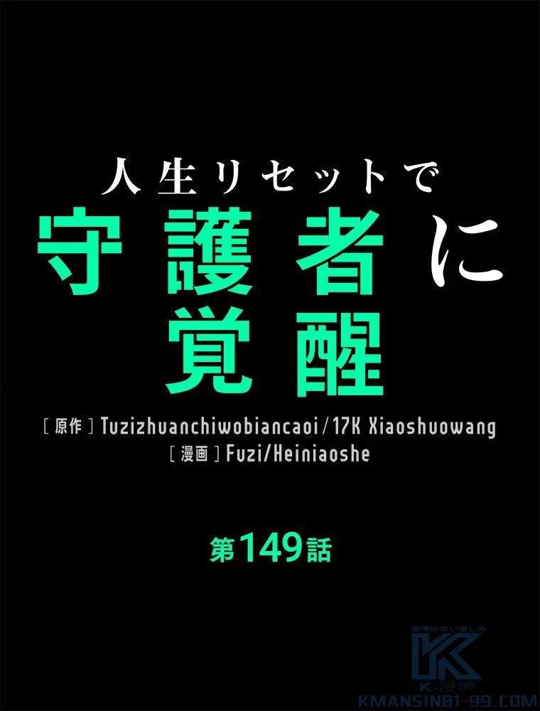人生リセットで守護者に覚醒 149話 - 1