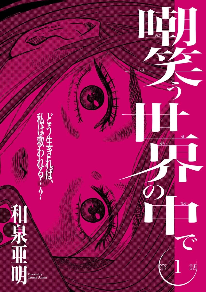 嘲笑う世界の中で 第1話 - 1