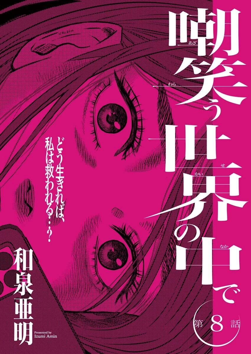 嘲笑う世界の中で 第8話 - 1