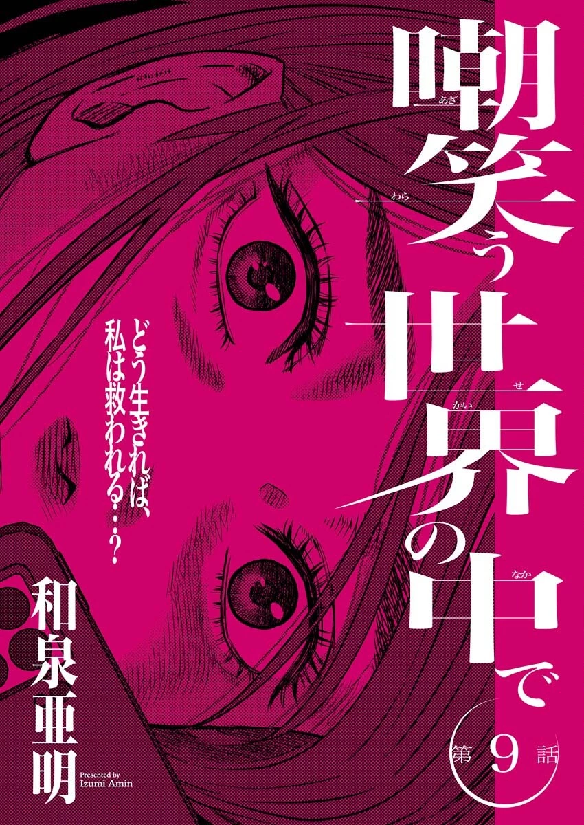 嘲笑う世界の中で 第9話 - 1