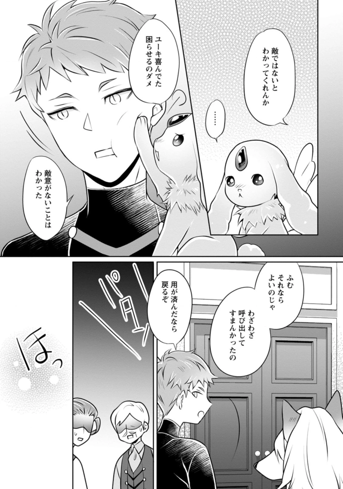 優しい家族と、たくさんのもふもふに囲まれて。 第11.3話 - 1