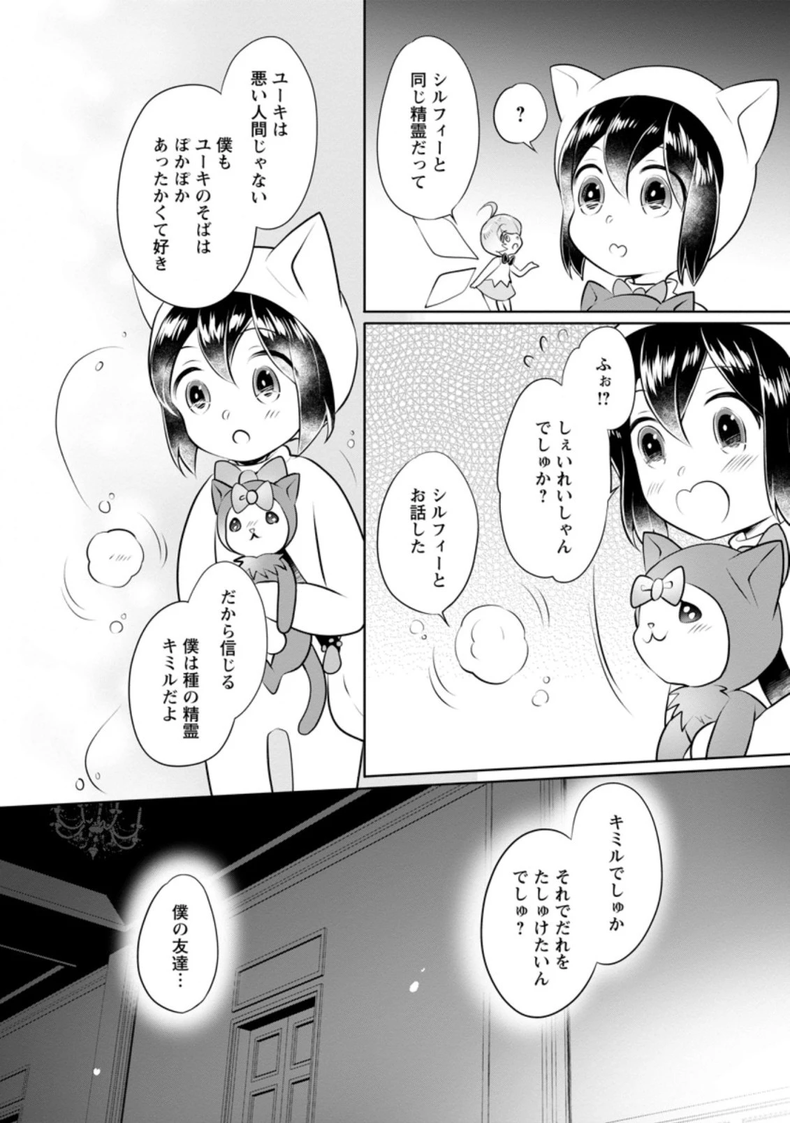 優しい家族と、たくさんのもふもふに囲まれて。 第13.1話 - 8