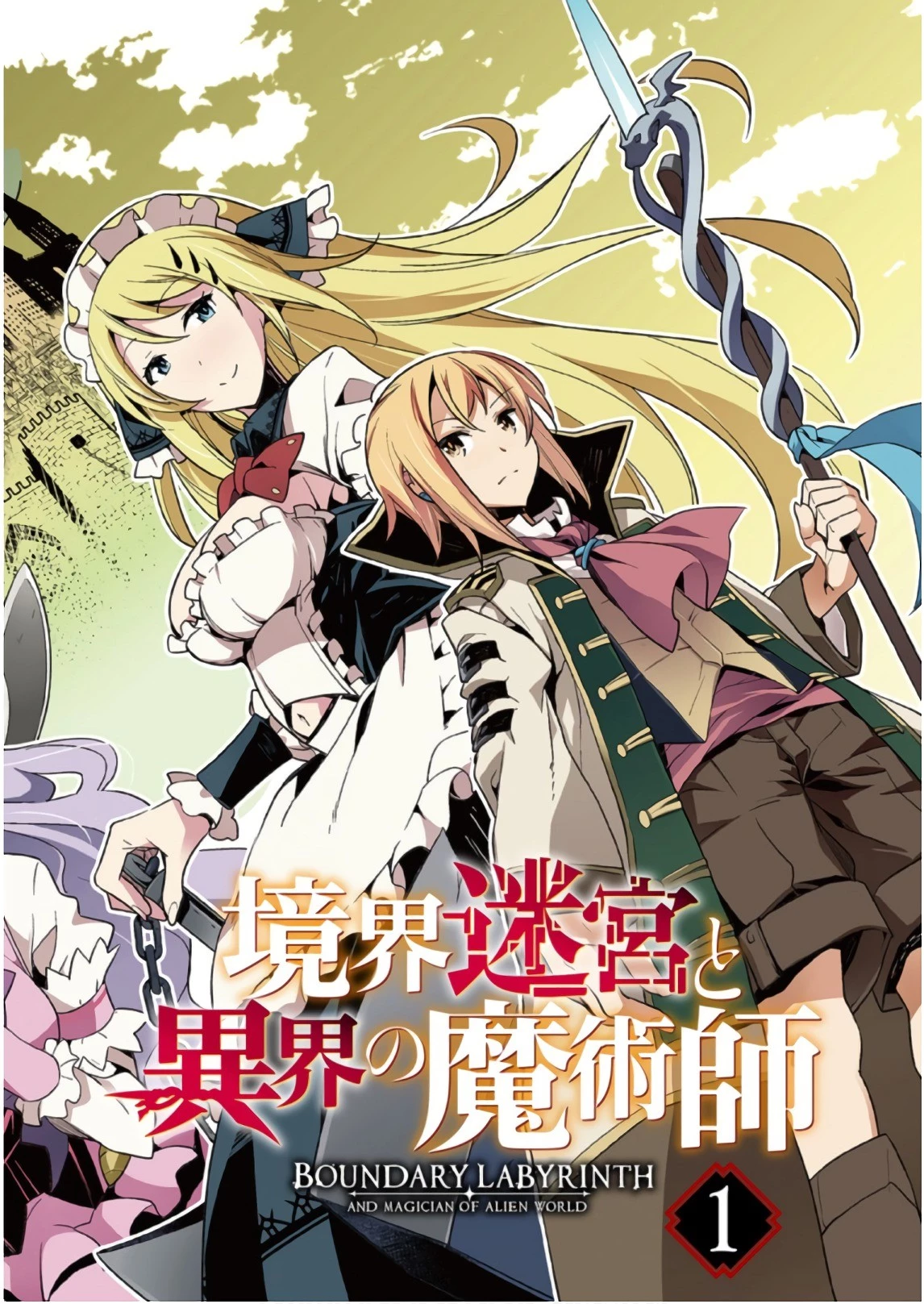 境界迷宮と異界の魔術師 第1話 - 2