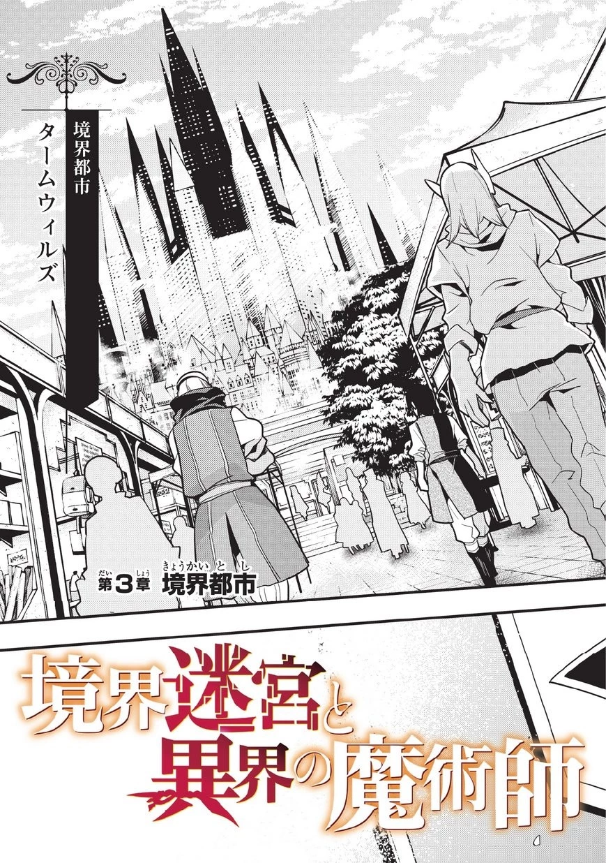 境界迷宮と異界の魔術師 第3話 - 3