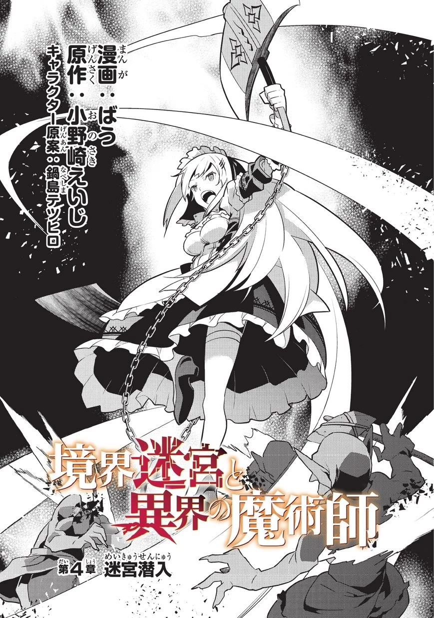 境界迷宮と異界の魔術師 第4話 - 2