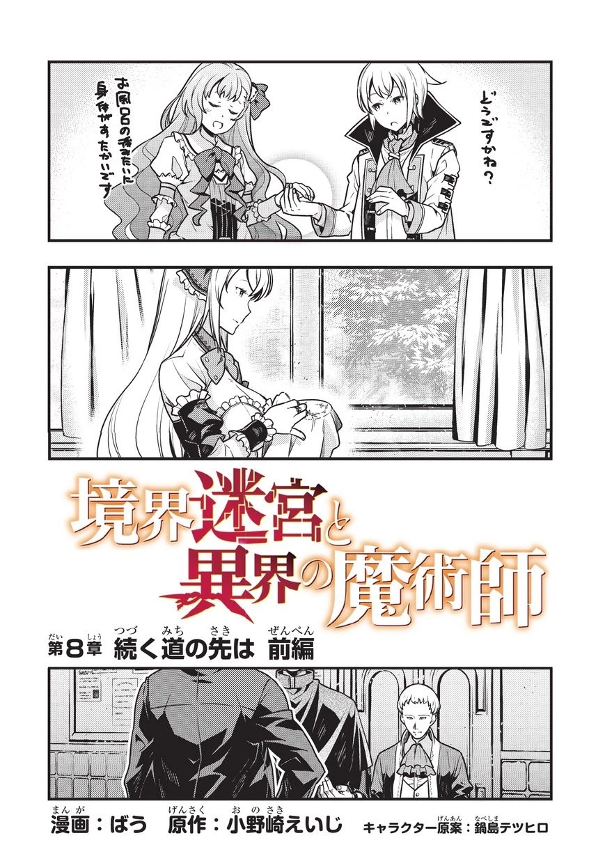 境界迷宮と異界の魔術師 第8話 - 2