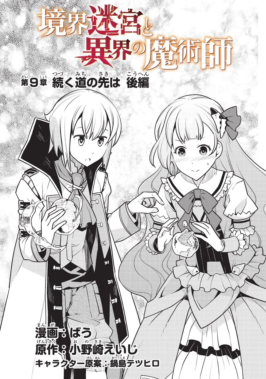 境界迷宮と異界の魔術師 第9話 - 2