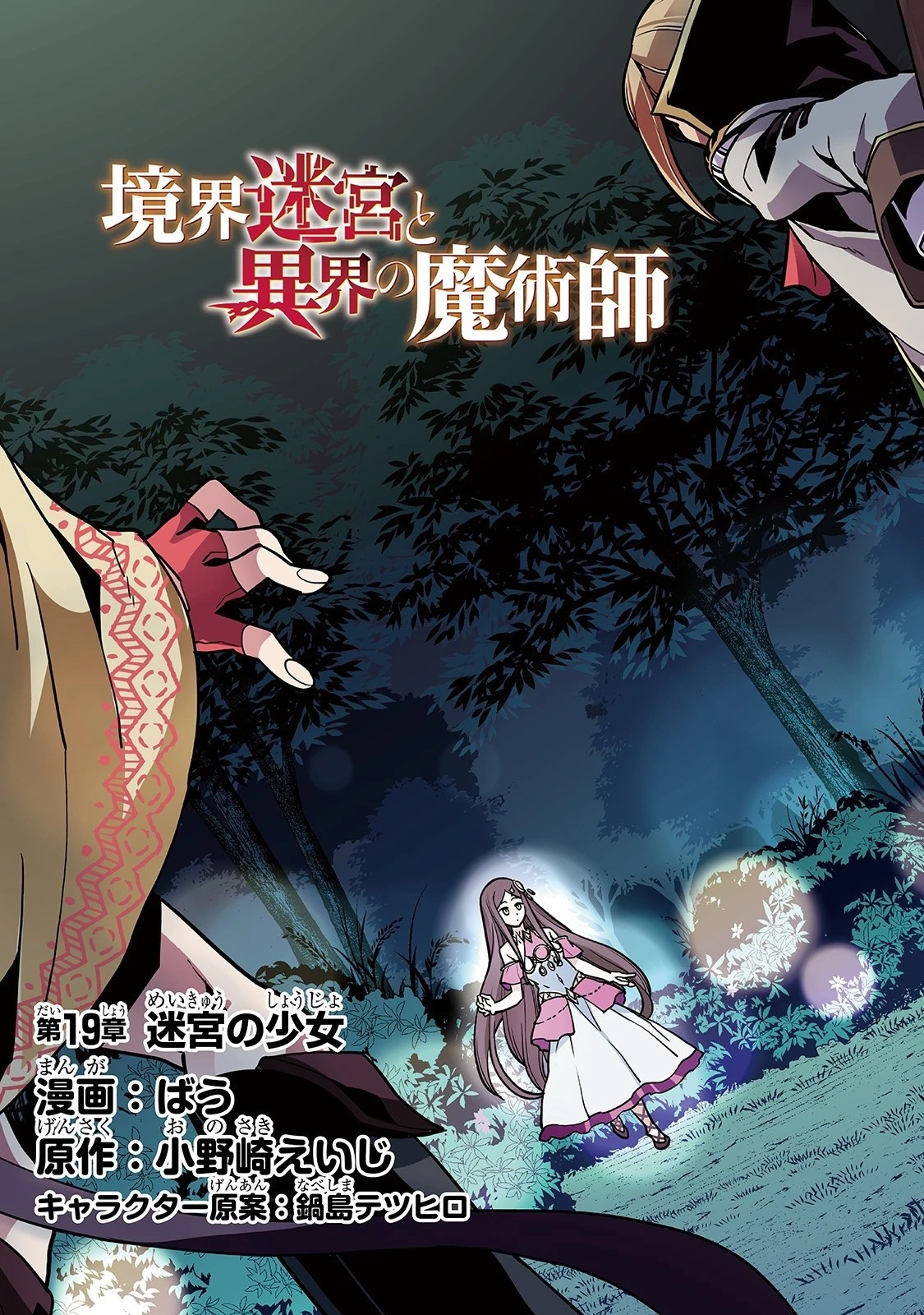 境界迷宮と異界の魔術師 第19話 - 3