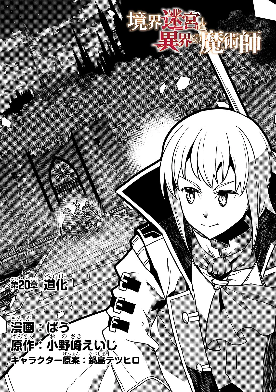 境界迷宮と異界の魔術師 第20話 - 4