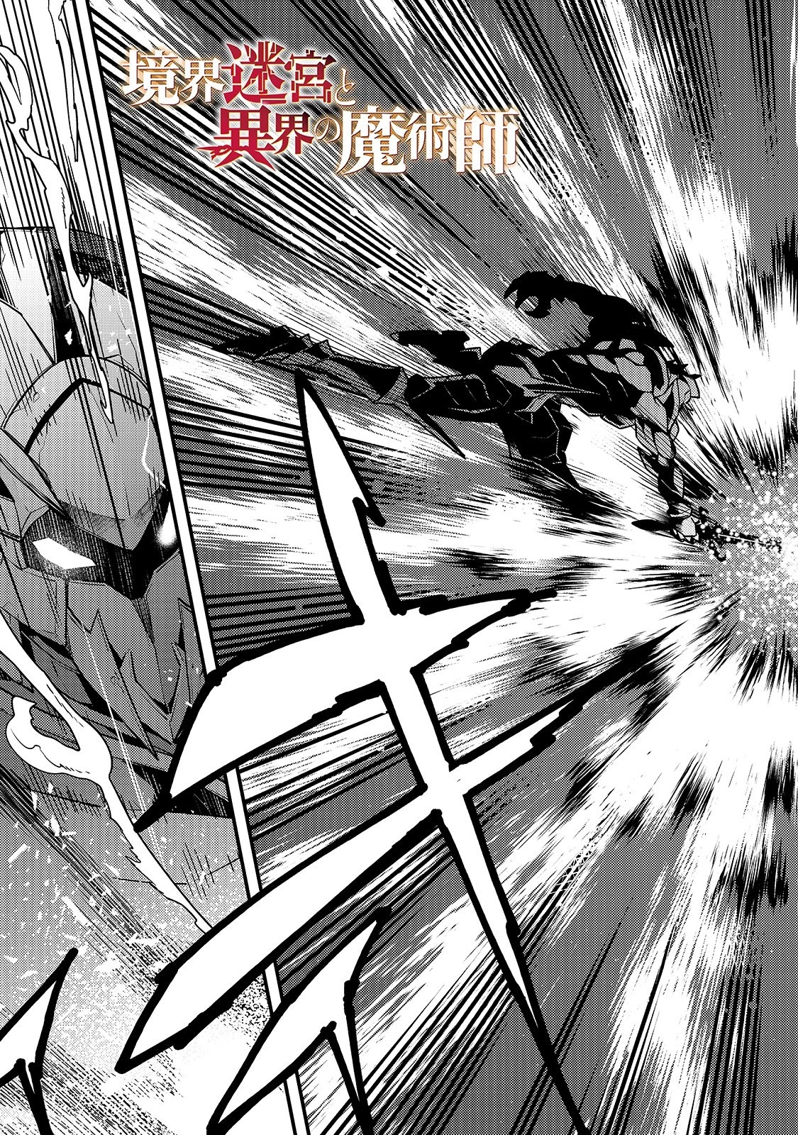 境界迷宮と異界の魔術師 第21話 - 3