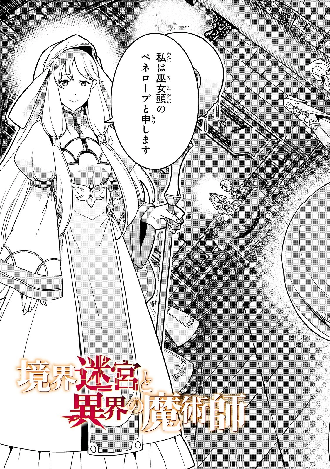 境界迷宮と異界の魔術師 第23話 - 3