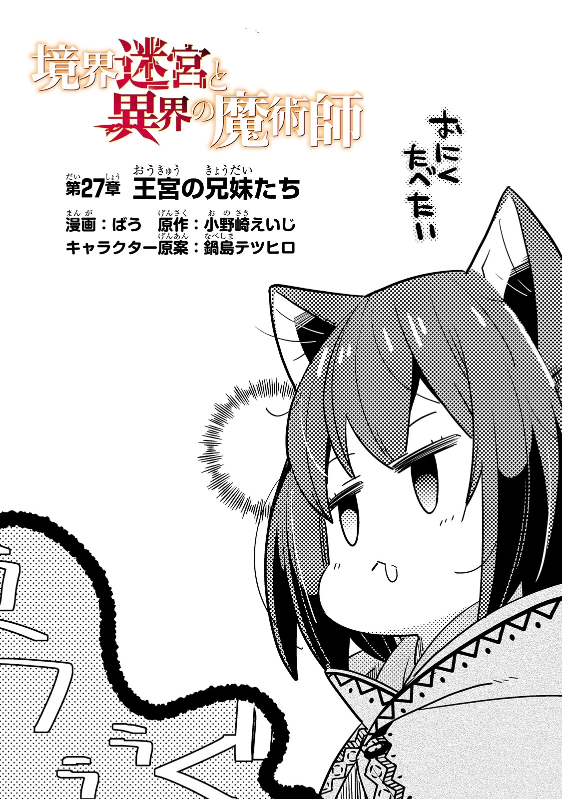 境界迷宮と異界の魔術師 第27話 - 2