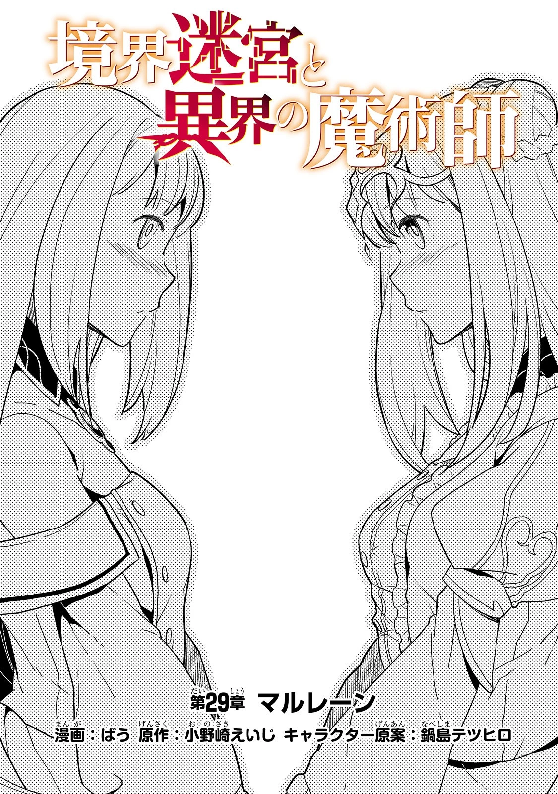 境界迷宮と異界の魔術師 第29話 - 2