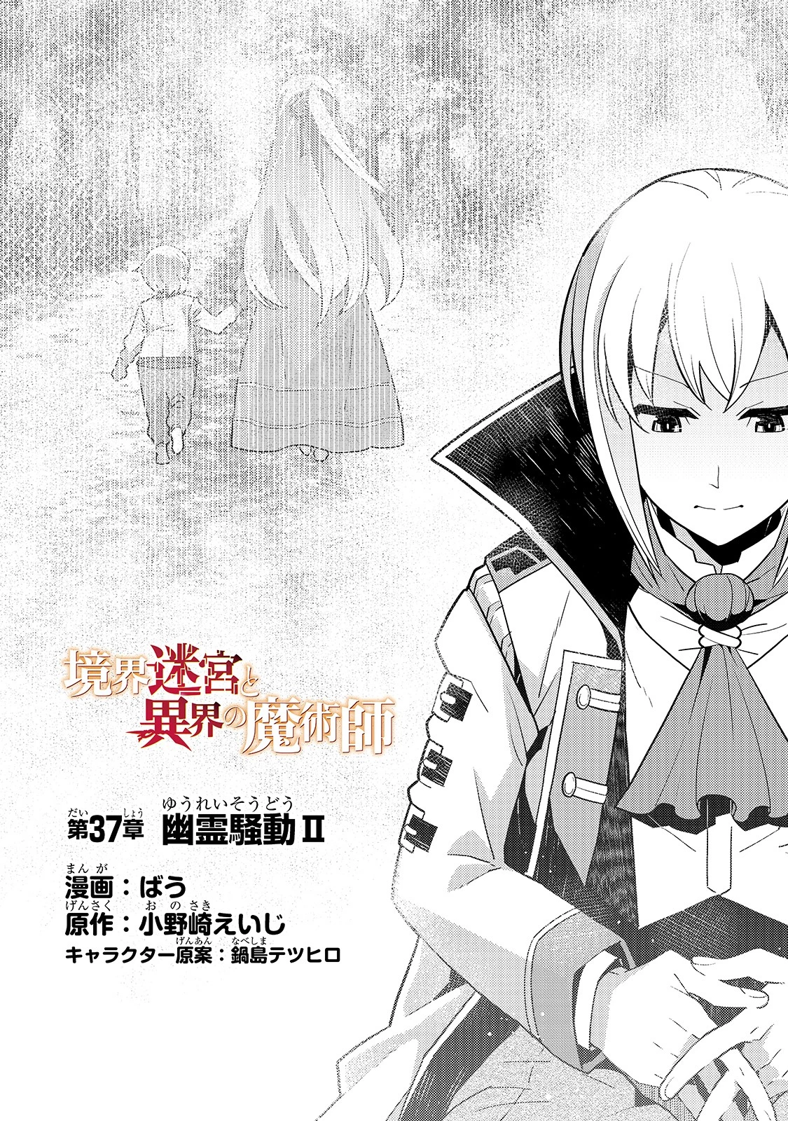 境界迷宮と異界の魔術師 第37話 - 2