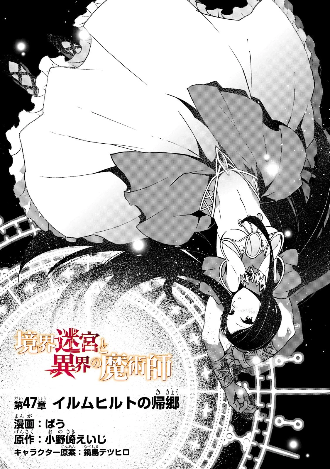 境界迷宮と異界の魔術師 第47話 - 1