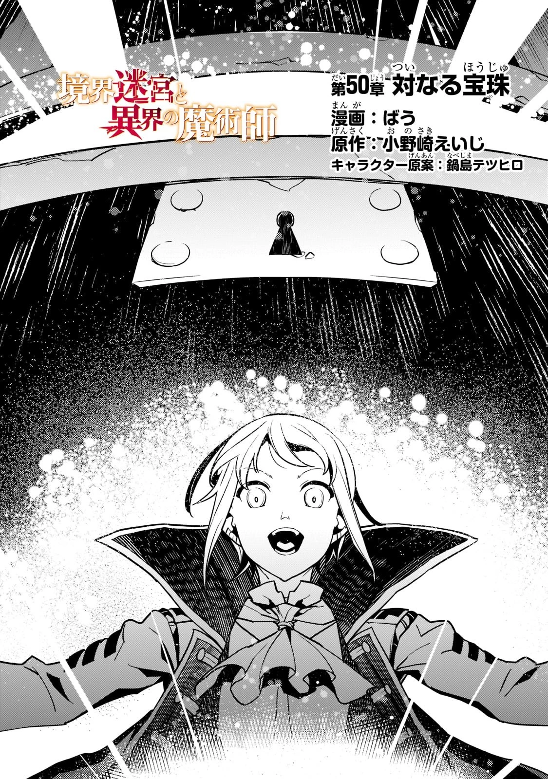 境界迷宮と異界の魔術師 第50話 - 4