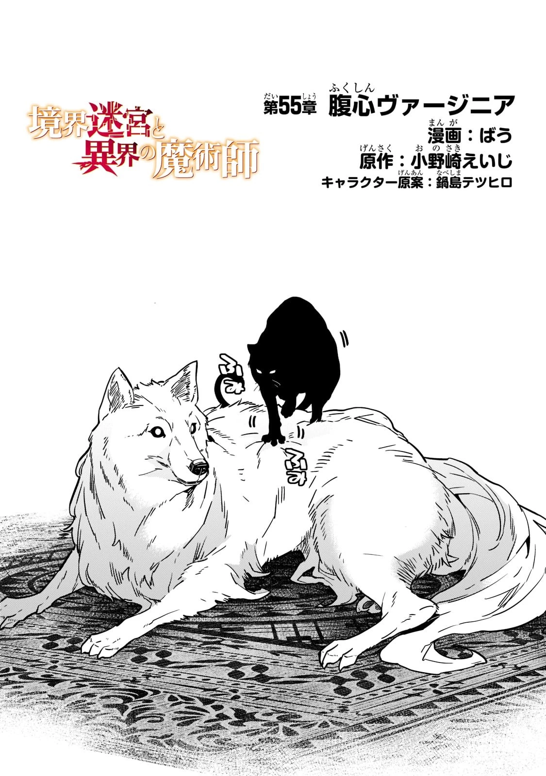 境界迷宮と異界の魔術師 第55話 - 2