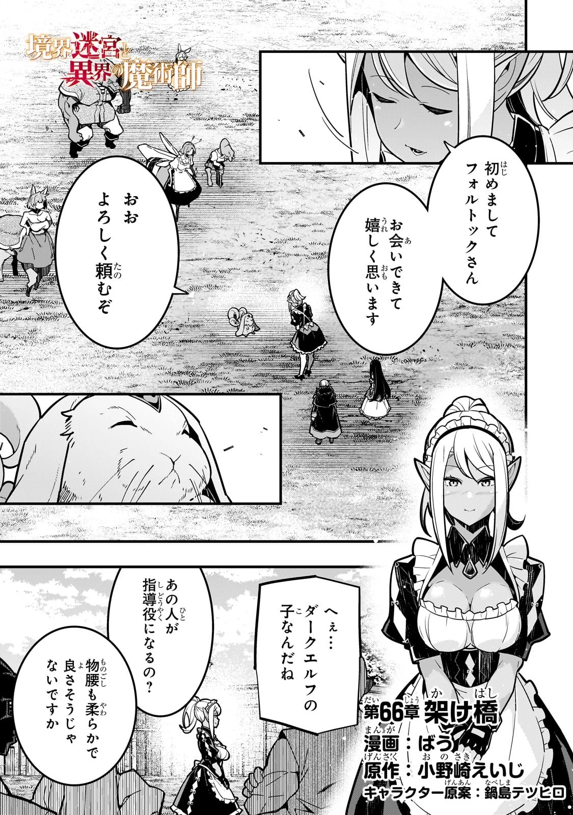 境界迷宮と異界の魔術師 第66話 - 1