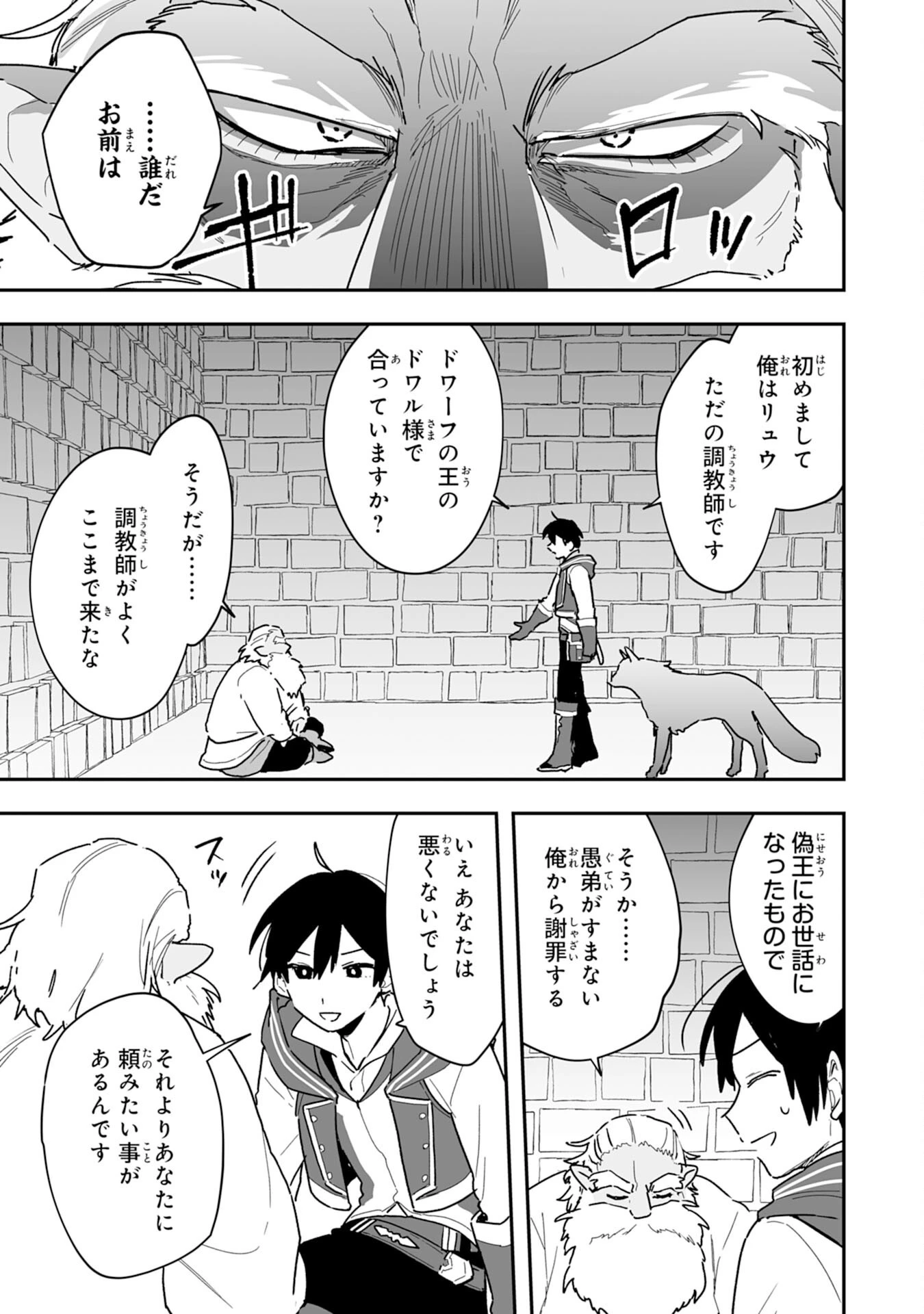 調教師は魔物に囲まれて生きていきます。～勇者パーティーに置いていかれたけど、伝説の魔物と出会い最強になってた～ 第4話 - 27