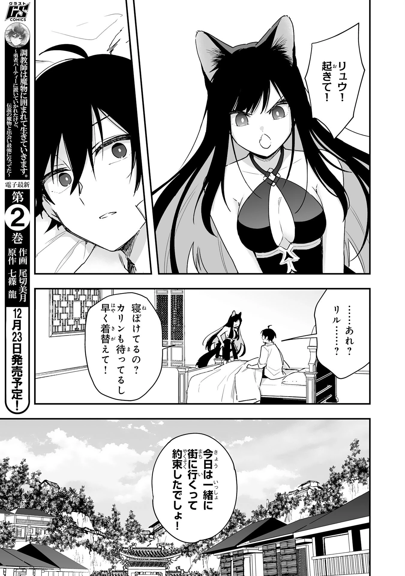 調教師は魔物に囲まれて生きていきます。～勇者パーティーに置いていかれたけど、伝説の魔物と出会い最強になってた～ 第10話 - 5