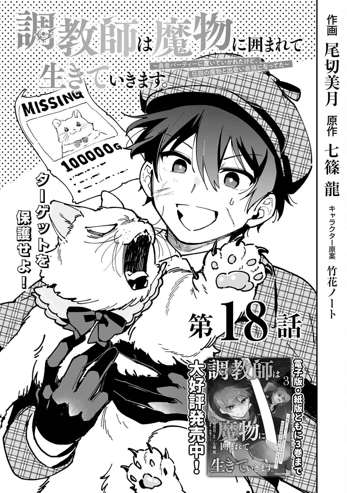 調教師は魔物に囲まれて生きていきます。～勇者パーティーに置いていかれたけど、伝説の魔物と出会い最強になってた～ 第18話 - 1